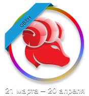 Овен