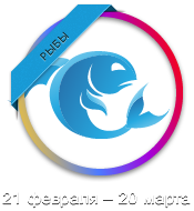 Рыбы