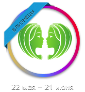 Близнецы