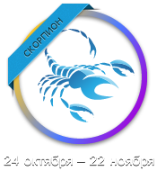 Скорпион
