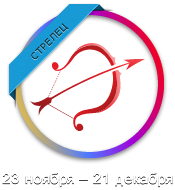 Стрелец