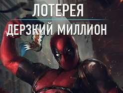 Кто победил в лотерее «Дерзкий миллион»?